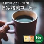 豆タイプ 自宅で楽しめる コーヒー セレクト 6種