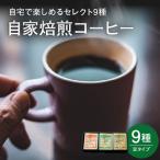 豆タイプ 自宅で楽しめる コーヒー セレクト 9種