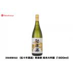 聚楽第 純米大吟醸 1800ml