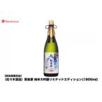 聚楽第 純米大吟醸リミテッドエディション 1800ml