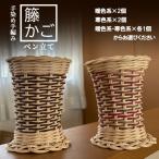 籐の手染め手編みペン立て 2個セット ナチュラル