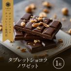 タブレットショコラ ノワゼット NICOchocolaterie