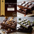 タブレットショコラ3種セット NICOchocolaterie