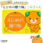 <カタログ えひめのこみきゃん>カードタイプ