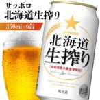 サッポロ 生搾り 350ml×6缶