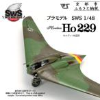 プラモデル SWS 1 48 ホルテン Ho 229