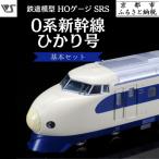 鉄道模型 HOゲージ SRS 0系新幹線 ひかり号基本セット