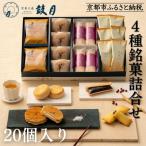 4種銘菓撰詰合せ 和菓子 有名店 セット