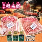 南部福来豚 ロース バラ 各600gずつ焼肉用