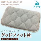 グッドフィット枕 血行サポートタイプ FZ22-143