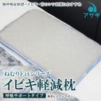 イビキ軽減枕 呼吸サポートタイプ 専用ピロケース付