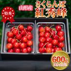 さくらんぼ 紅秀峰 600g