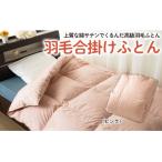 羽毛合掛けふとん FY23-348