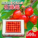 fu.... налог Yamagata город вишня Sato .L500g рука .[. мир 8 год производство предшествующий предварительный заказ ]FS24-581