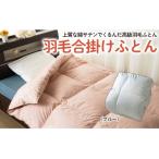 羽毛合掛けふとん FY23-292