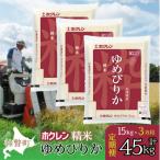 精米15kg ホクレンゆめぴりか 5kg×3袋