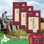 無洗米6kg ホクレンゆめぴりか 2kg×3袋