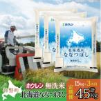 無洗米15kg ホクレン ななつぼし 5kg×3袋