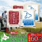 精米20kg 食べ比べセット ゆめぴりか