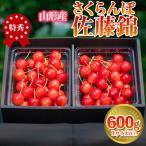 さくらんぼ 佐藤錦 600g