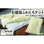 3色♪お昼寝ふわとろケット FZ23-299