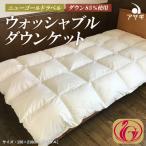 ウォッシャブルダウンケット ニューゴールドラベル