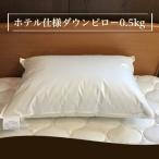 ホテル仕様 ダウンピロー 0.5kg