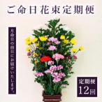 ご命日花束定期便