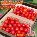 さくらんぼ紅秀峰 ”希少な大粒”厳選 2L