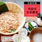 来迎寺在来蕎麦4-3 乾麺200g×4袋
