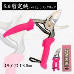 花春剪定鋏ハサミシリコングリップ 180mm