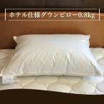 ホテル仕様 ダウンピロー 0.8kg