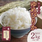 ショッピングふるさと納税 無洗米 ふるさと納税 余市町 (無洗米2Kg)ホクレンゆめぴりか_Y010-0484