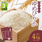 精米4kg ホクレンゆめぴりか _Y010-0648