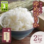 無洗米2kg ホクレンゆめぴりか _Y010-0650