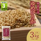 玄米3kg ホクレンゆめぴりか _Y010-0653
