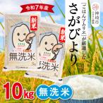 ふるさと納税 神埼市 【令和7年産 新米】ごはんソムリエが厳選 無洗米 さがびより 10kg(H063147)