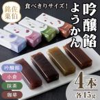 吟醸餡ようかん 4本:各45g