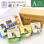 蔵王クリームチーズAセット 3種