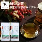 柿の葉茶 薪火焙煎深煎り 8個入り×2袋