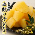 塩数の子 折れ子 1kg