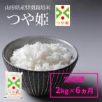 令和7年産 山形産 特別栽培米 つや姫 2kg×6ヶ月
