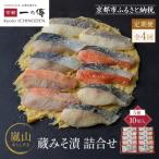 蔵みそ漬10切入 京都老舗の西京漬 一の傳