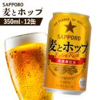 サッポロ 麦とホップ 350ml×12缶