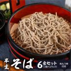 半生そば 3食×2