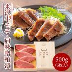 米沢牛 モモ 肩 味噌粕漬 500g