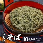 生よもぎそば 1食×10袋