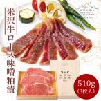 米沢牛 ロース 味噌粕漬 510g