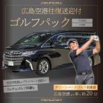 送迎付ゴルフパック