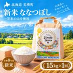 ななつぼし 15kg
